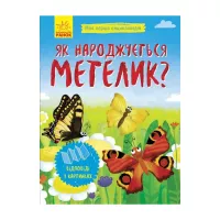 Книга Ранок Як народжується метелик? Моя перша енциклопедія - Фото