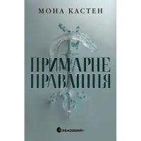 Книга Readberry Примарне правління - Мона Кастен Фото