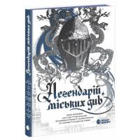 Книга Readberry Легендарій міських див Фото