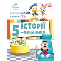 Книга Ранок Історії 5-хвилинки. Хитається зубик + Корисна їжа Фото