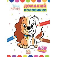 Книга Ранок Домалюй половинки. Леді та Бродяга. Disney Маля Фото