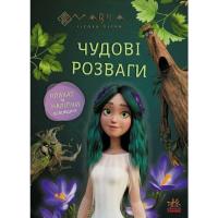 Книга Ранок Мавка. Чудові розваги. Пограймо з Мешканцями Лісу Фото