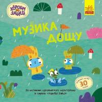 Книга Ранок Хоробрі Зайці. Музика дощу. Історії з наліпками Фото