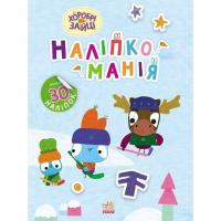 Книга Ранок Наліпкоманія. Хоробрі Зайці. Цікаві мандрівки Фото