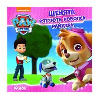 Книга Ранок Щенята рятують робопса Райдера. Щенячий патруль. І Фото