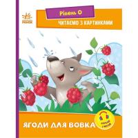 Книга Ранок Ягоди для вовчика. Рівень 0. Читаємо з картинками Фото