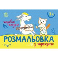 Книга Ранок Розмальовка з підказкою. Чарівні казки Фото