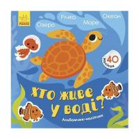 Книга Ранок Хто живе у воді? Озеро. Річка. Море. Океан. Альбом Фото