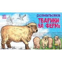 Книга Ранок Тварини на фермі - О.І. Сидоренко Фото