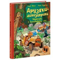 Книга Ранок Друзяки-динозаврики. Перегони в Болотяному лісі - Фото