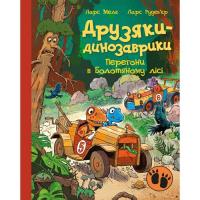 Книга Ранок Друзяки-динозаврики. Перегони в Болотяному лісі - Фото