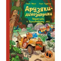Книга Ранок Друзяки-динозаврики. Перегони в Болотяному лісі - Фото