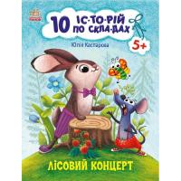 Книга Ранок 10 історій по складах. Лісовий концерт - Ю.В. Касп Фото