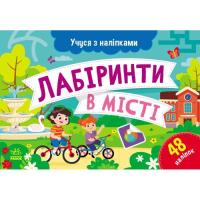 Книга Ранок Учуся з наліпками. Лабіринти в місті - О.Г. Мурене Фото