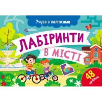 Книга Ранок Учуся з наліпками. Лабіринти в місті - О.Г. Мурене Фото