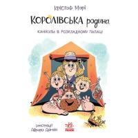 Книга Ранок Королівська родина. Канікули в розкладному палаці Фото