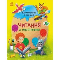 Книга Ранок Читання з наліпками. Кольорові історії - Г. Макулі Фото