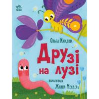 Книга Ранок Друзі на лузі - О.В. Куждіна Фото