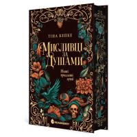 Книга Readberry Мисливці за душами. Наші зрадливі душі - Тіна Кепк Фото