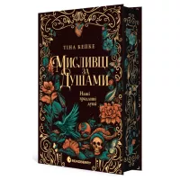 Книга Readberry Мисливці за душами. Наші зрадливі душі - Тіна Кепк Фото