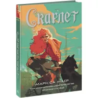 Книга Readberry Скарлет. Хроніки Місяця - Марісса Маєр Фото