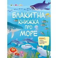 Книга Активний розвиток талантів Пізнавальна книжка. Блакитна книжка про море - Н. Фото