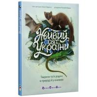 Книга Активний розвиток талантів Живий світ України - Н. Коваль Фото