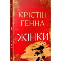Книга Видавництво РМ Жінки - Крістін Генна Фото