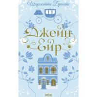 Книга КСД Джейн Ейр - Шарлотта Бронте Фото