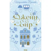 Книга КСД Джейн Ейр - Шарлотта Бронте Фото