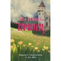 Книга Видавництво РМ Мій темний принц. Трилогія "Дорога темного принца" Фото