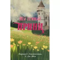 Книга Видавництво РМ Мій темний принц. Трилогія "Дорога темного принца" Фото