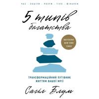 Книга BookChef 5 типів багатства. Трансформаційний путівник життя Фото
