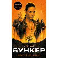Книга BookChef Бункер. Книга 1: Вовна - Г'ю Гоуї Фото