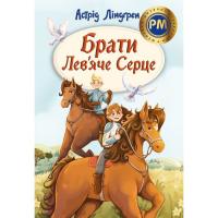 Книга Видавництво РМ Брати Лев'яче Серце - Астрід Ліндґрен Фото