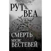 Книга Видавництво РМ Смерть місис Вестевей (без зрізу) - Рут Веа Фото