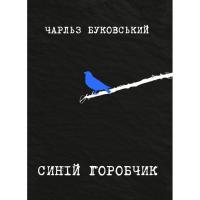 Книга Yakaboo Publishing Синій горобчик - Чарльз Буковський Фото