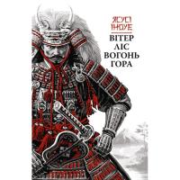 Книга Астролябія Вітер, ліс, вогонь, гора - Ясусі Іноуе Фото
