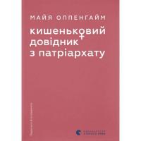 Книга Видавництво Старого Лева Кишеньковий довідник з патріархату - Майя Оппенгай Фото