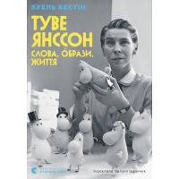 Книга Видавництво Старого Лева Туве Янссон Слова, образи, життя - Буель Вестін Фото