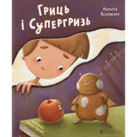 Книга Видавництво Старого Лева Гриць і Супергризь - Наталія Ясіновська Фото