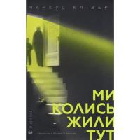 Книга Видавництво Старого Лева Ми колись жили тут - Маркус Клівер Фото
