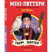 Книга А-ба-ба-га-ла-ма-га Міні-Поттери: Гаррі Поттер Фото