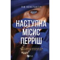 Книга Vivat Наступна місис Перріш (Місис Перріш #2) - Лів Конс Фото