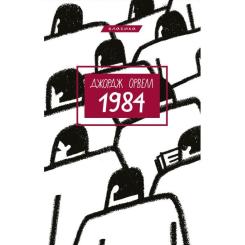 Книга BookChef 1984 - Джордж Орвелл Фото