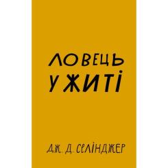 Книга BookChef Ловець у житі - Джером Селінджер Фото