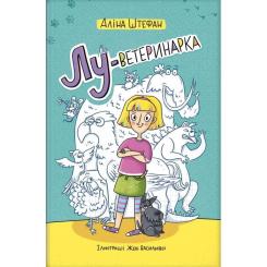 Книга #книголав Лу-ветеринарка - Аліна Штефан Фото
