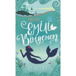 Книга #книголав Хвісторія Емілі Віндснеп - Ліз Кесслер Фото
