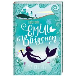 Книга #книголав Хвісторія Емілі Віндснеп - Ліз Кесслер Фото 2