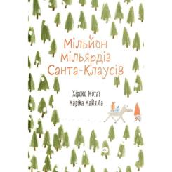 Книга Yakaboo Publishing Мільйон мільярдів Санта-Клаусів - Хіроко Мотаї Фото